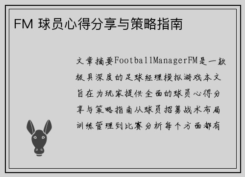 FM 球员心得分享与策略指南