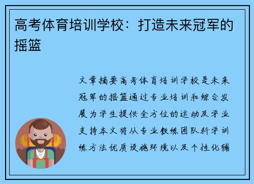 高考体育培训学校：打造未来冠军的摇篮