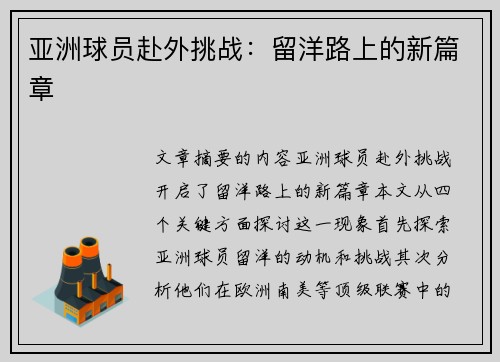 亚洲球员赴外挑战：留洋路上的新篇章