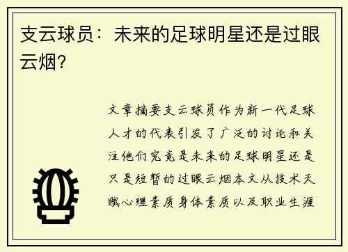 支云球员：未来的足球明星还是过眼云烟？