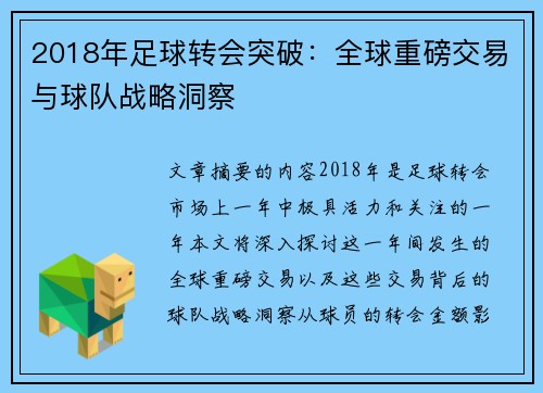 2018年足球转会突破：全球重磅交易与球队战略洞察