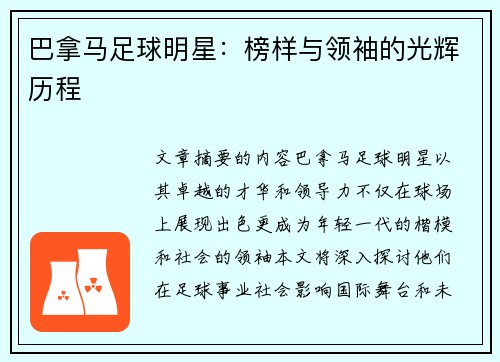 巴拿马足球明星：榜样与领袖的光辉历程