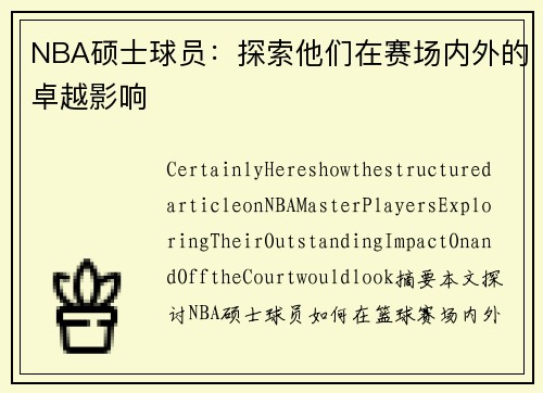 NBA硕士球员：探索他们在赛场内外的卓越影响