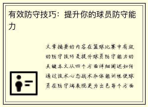 有效防守技巧：提升你的球员防守能力