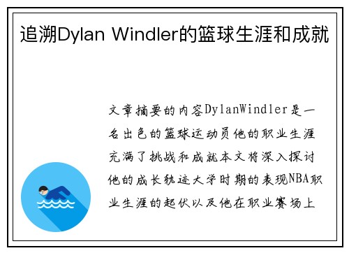 追溯Dylan Windler的篮球生涯和成就