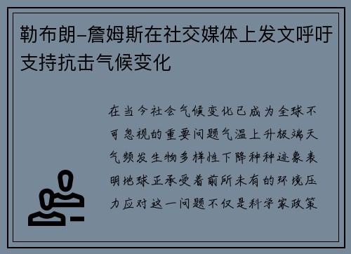 勒布朗-詹姆斯在社交媒体上发文呼吁支持抗击气候变化