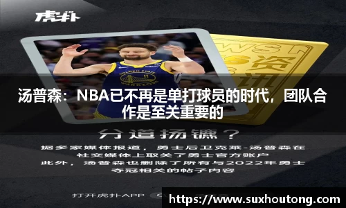 汤普森:NBA已不再是单打球员的时代,团队合作是至关重要的